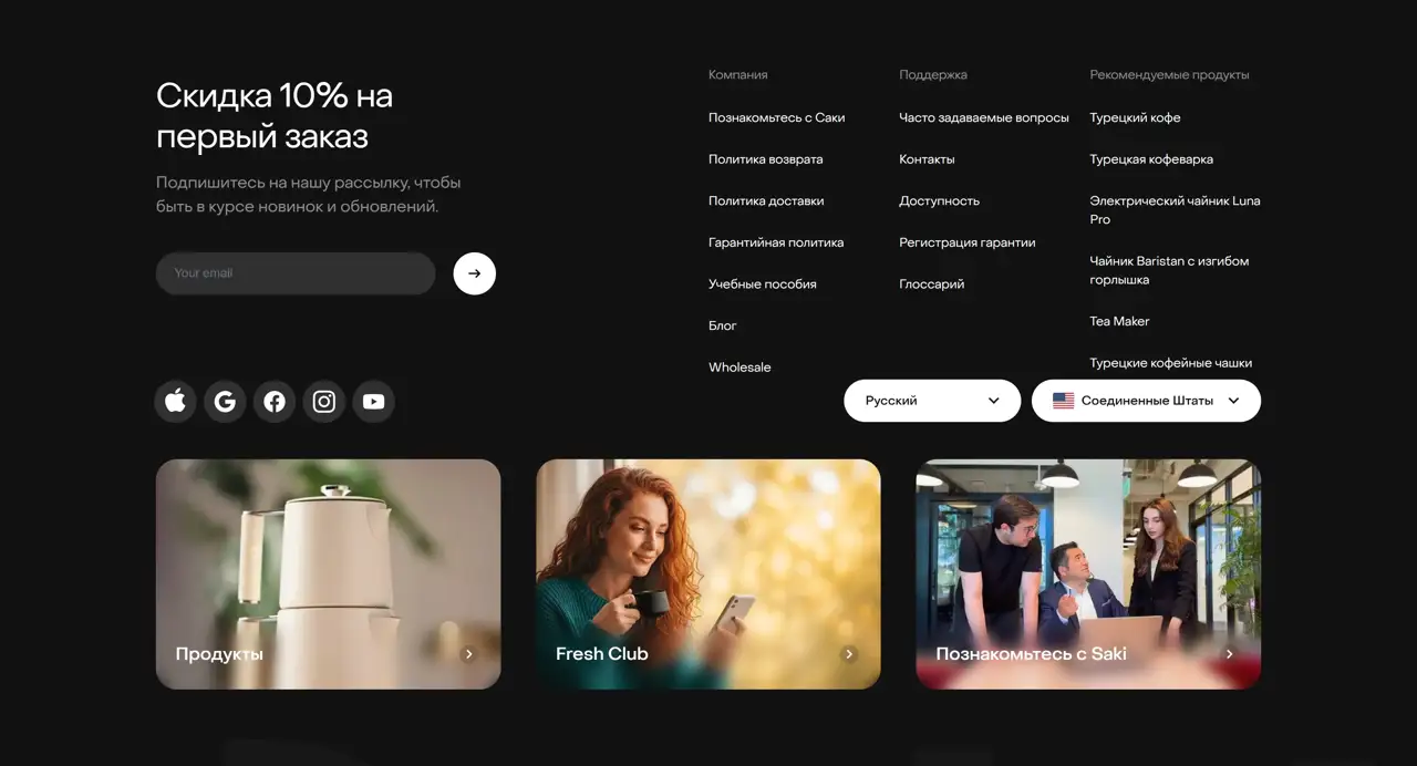 Секция «Футер» с сайта https://sakiproducts.com/ru/, тематика — Продукт, цвета — Черный, Серый, стиль — Карточный, Минимализм, типографика — Без засечек