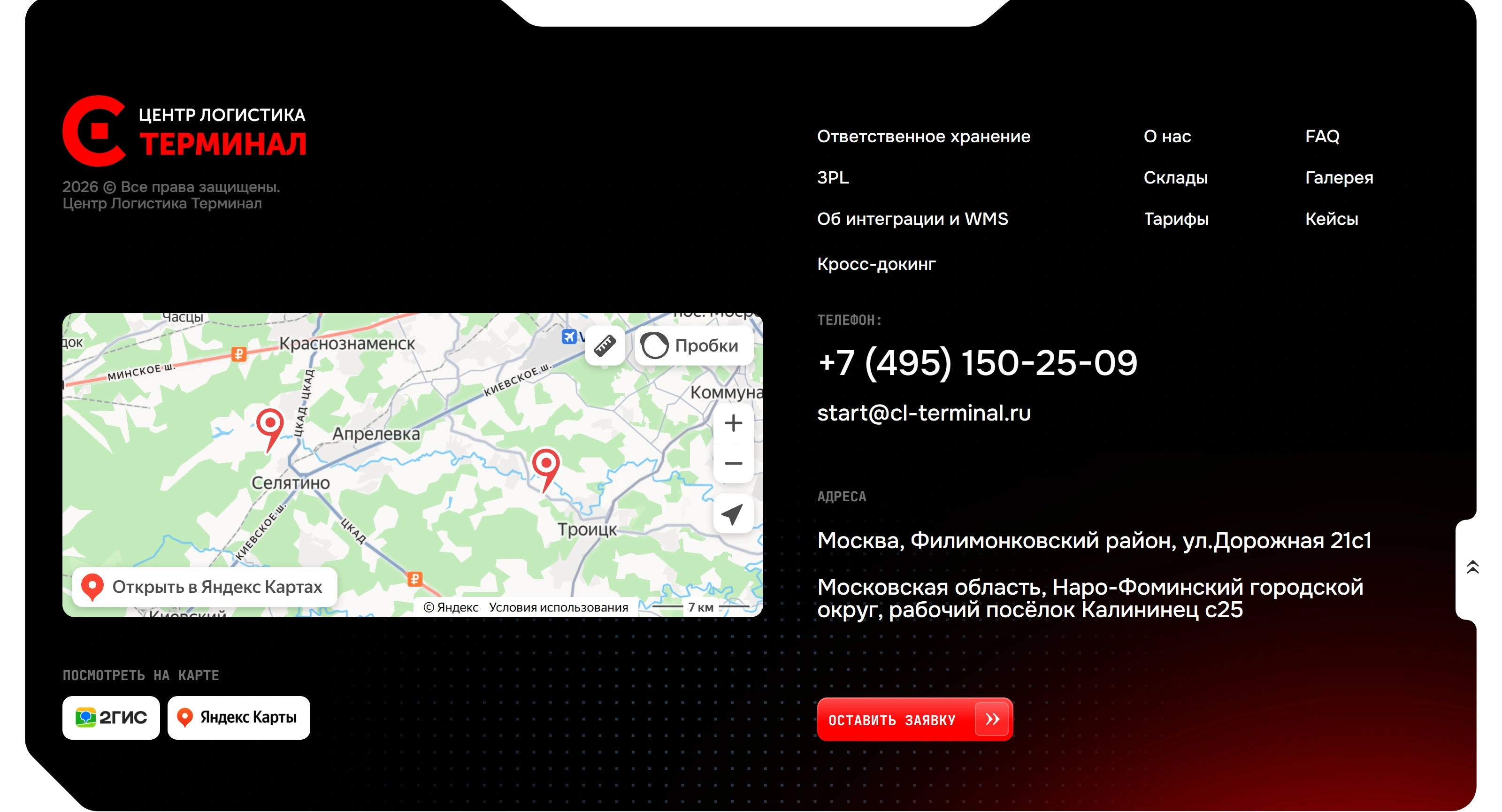 Центр Логистика терминал 3PL Секция «Контакты» с сайта https://cl-terminal-3pl.ru/, тематика — Логистика, цвета — Белый, Черный, стиль — Корпоративный, Минимализм, типографика — Без засечек, Декоративные