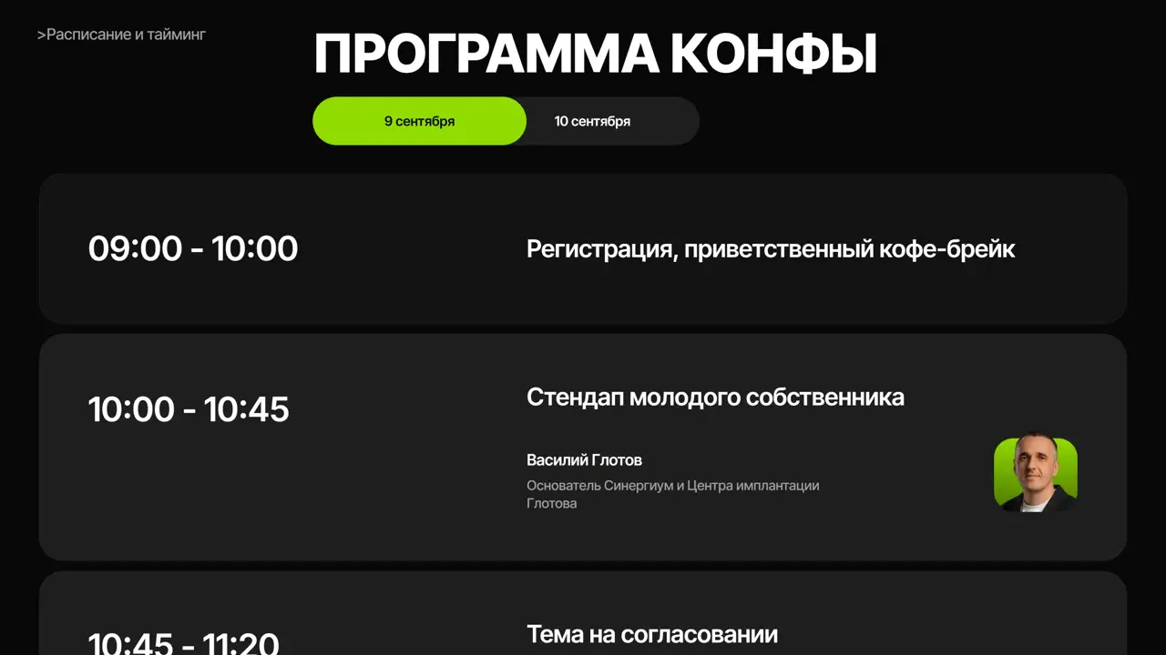Секция «Расписание» с сайта https://konfa.sinergium.ru/, тематика — Другое, цвета — Черный, стиль — Минимализм, Брутализм, типографика — Без засечек, Декоративные