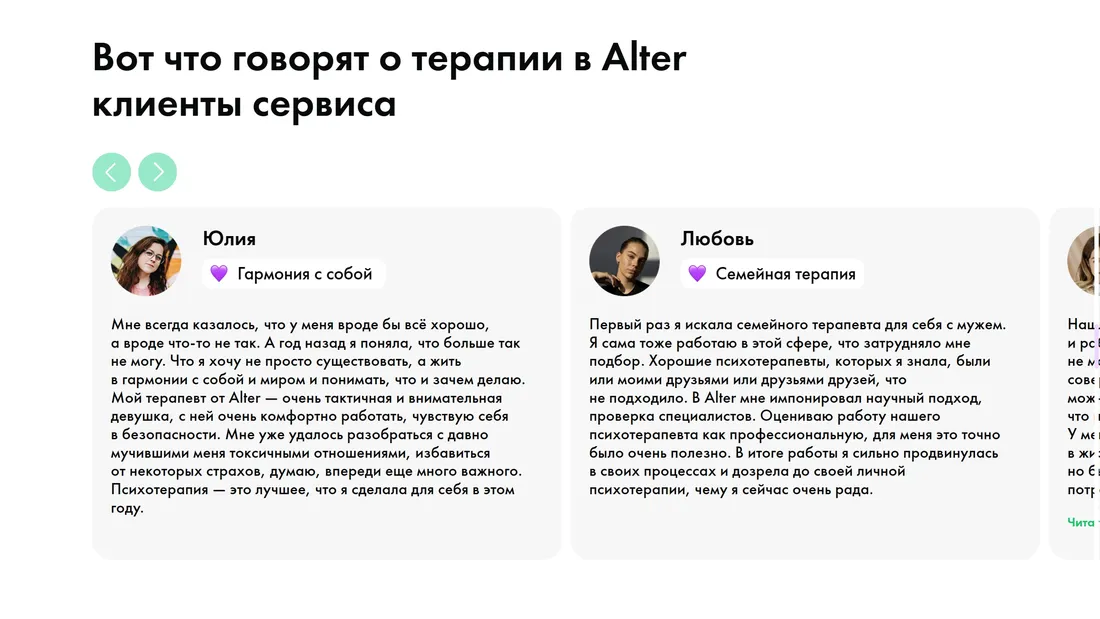 Секция «Отзывы» с сайта https://alter.ru/, тематика — Психология, цвета — Белый, стиль — Карточный, Минимализм, типографика — Без засечек