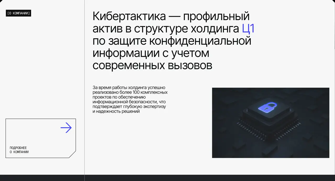 Секция «О компании» с сайта https://cybertactica.ru/, тематика — IT и программное обеспечение, цвета — Белый, Черный, Серый, стиль — Корпоративный, Минимализм, типографика — Без засечек