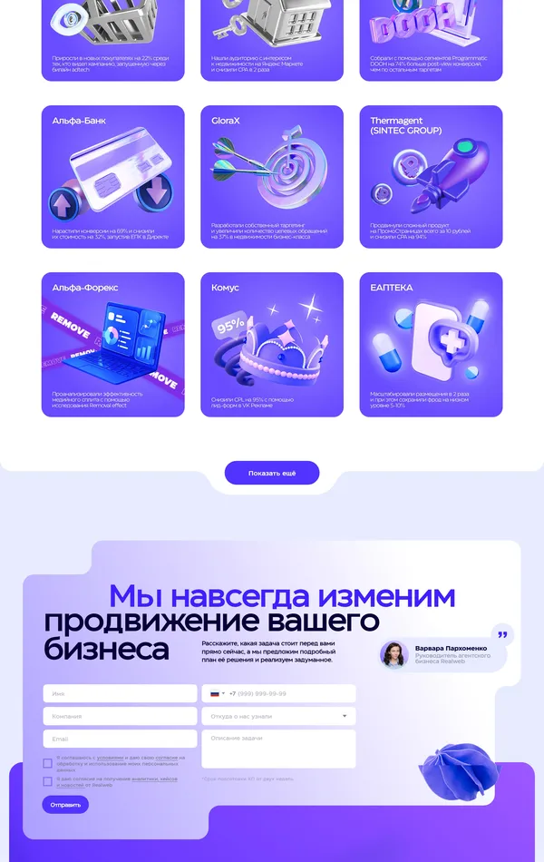Портфолио Realweb, тематика — Агентство , цвета — Белый, Фиолетовый, стиль — Плоский, Корпоративный, Карточный, типографика — Без засечек