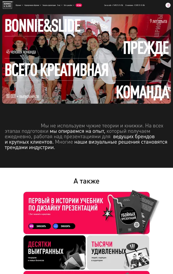 Страница о компании Bonnie&Slide, тематика — Образование, Дизайн, цвета — Белый, Черный, Серый, стиль — Корпоративный, Типографика, типографика — Без засечек