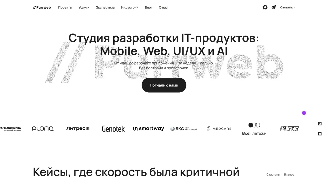 Секция «Первый экран» с сайта https://www.purrweb.com/ru/, тематика — IT и программное обеспечение, цвета — Белый, Серый, стиль — Корпоративный, Минимализм, типографика — Без засечек, Декоративные