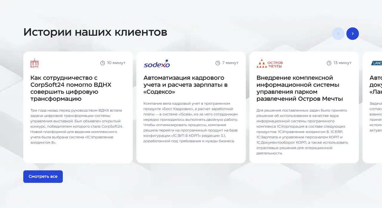 Секция «Кейсы» с сайта https://www.corpsoft24.ru/, тематика — IT и программное обеспечение, цвета — Белый, стиль — Корпоративный, Карточный, типографика — Без засечек