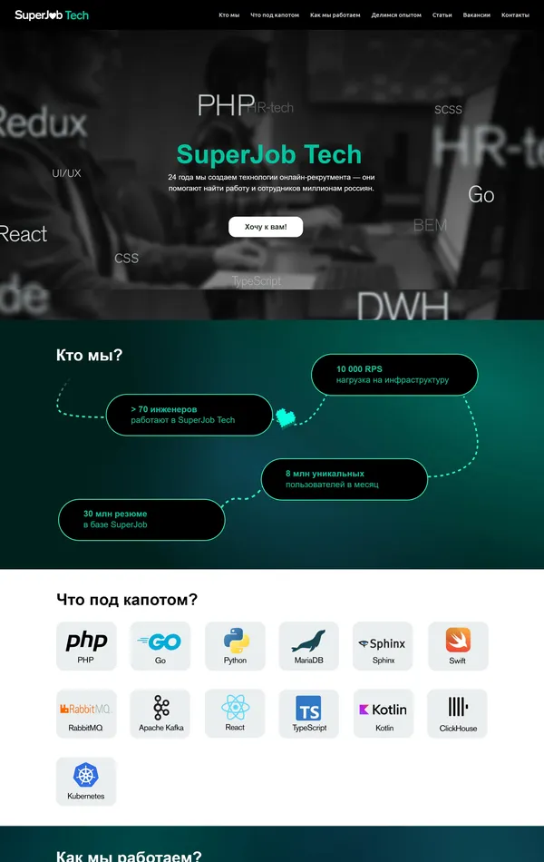 Страница о компании SuperJob, тематика — IT и программное обеспечение, HR, цвета — Белый, Черный, Серый, стиль — Корпоративный, типографика — Без засечек
