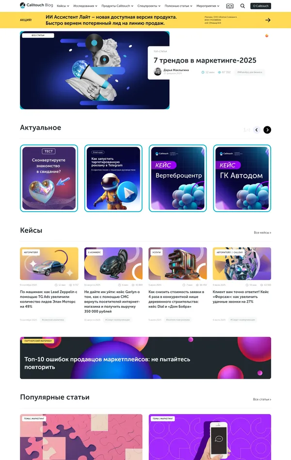 Блог Calltouch, тематика — Маркетинг, цвета — Белый, Черный, Серый, стиль — Фестивальный, типографика — Без засечек