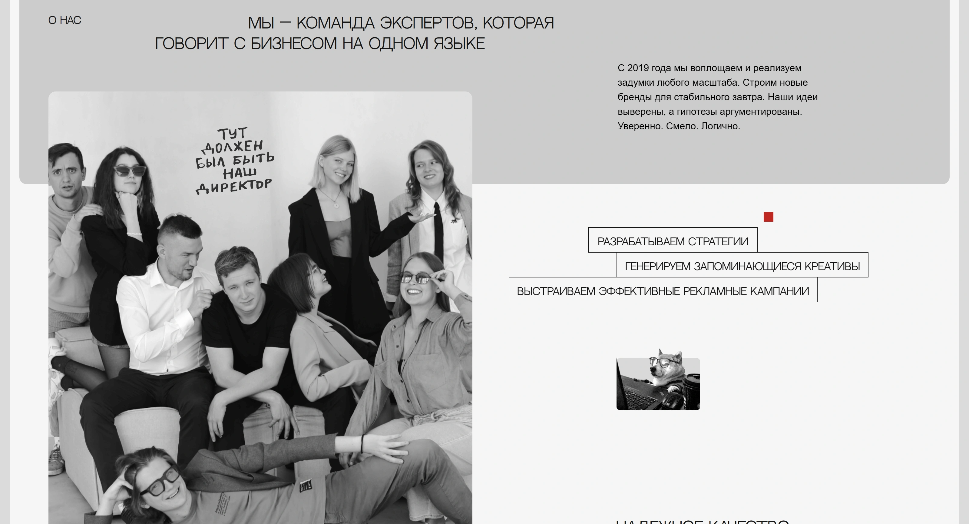 КИРПИЧ Секция «О компании» с сайта https://kirpichagency.com/, тематика — Агентство , цвета — Белый, Черный, Серый, стиль — Корпоративный, Минимализм, типографика — Без засечек