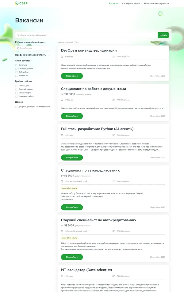 Страница карьеры Сбербанк, тематика — Финансы, цвета — Белый, стиль — Корпоративный, типографика — Без засечек