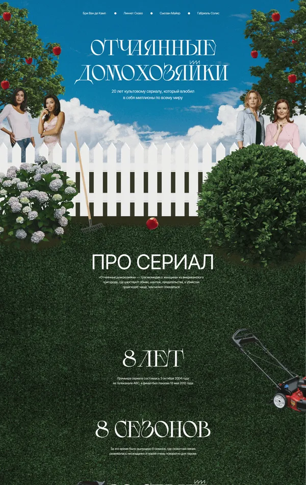 Лендинг Desperate Housewives, тематика — Развлечения, цвета — Черный, Серый, стиль — Ретро, типографика — Без засечек