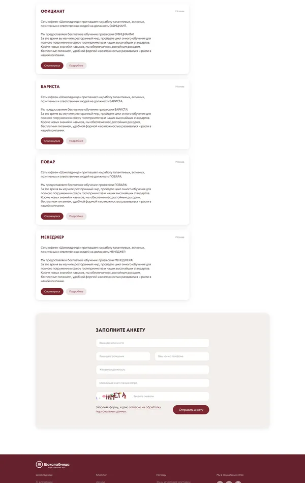 Страница карьеры Шоколадница, тематика — Еда и напитки, цвета — Белый, Коричневый, стиль — Корпоративный, Минимализм, типографика — Без засечек