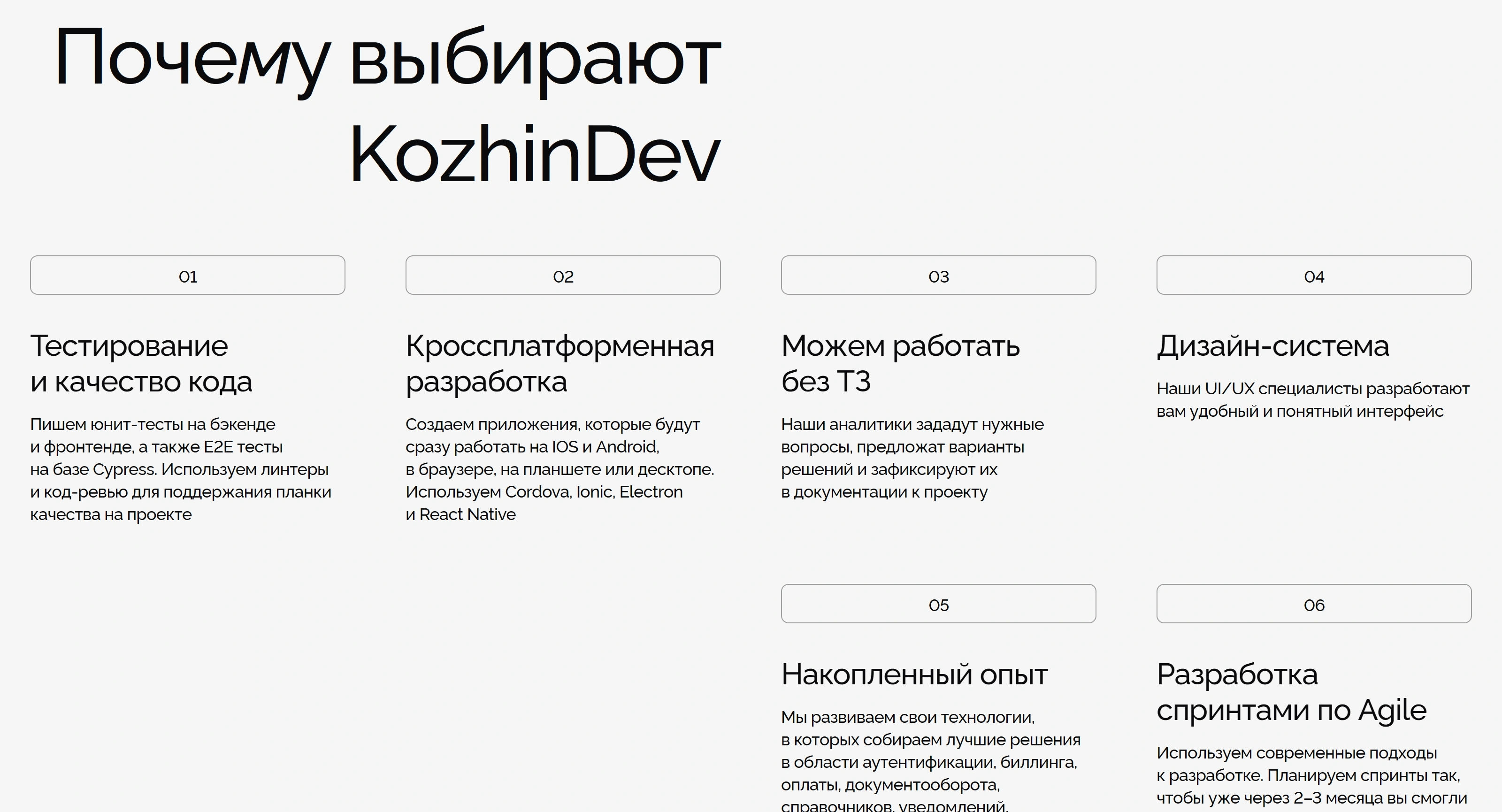 KozhinDev Секция «Преимущества» с сайта https://kozhindev.com/, тематика — IT и программное обеспечение, цвета — Белый, Серый, стиль — Корпоративный, Минимализм, типографика — Без засечек