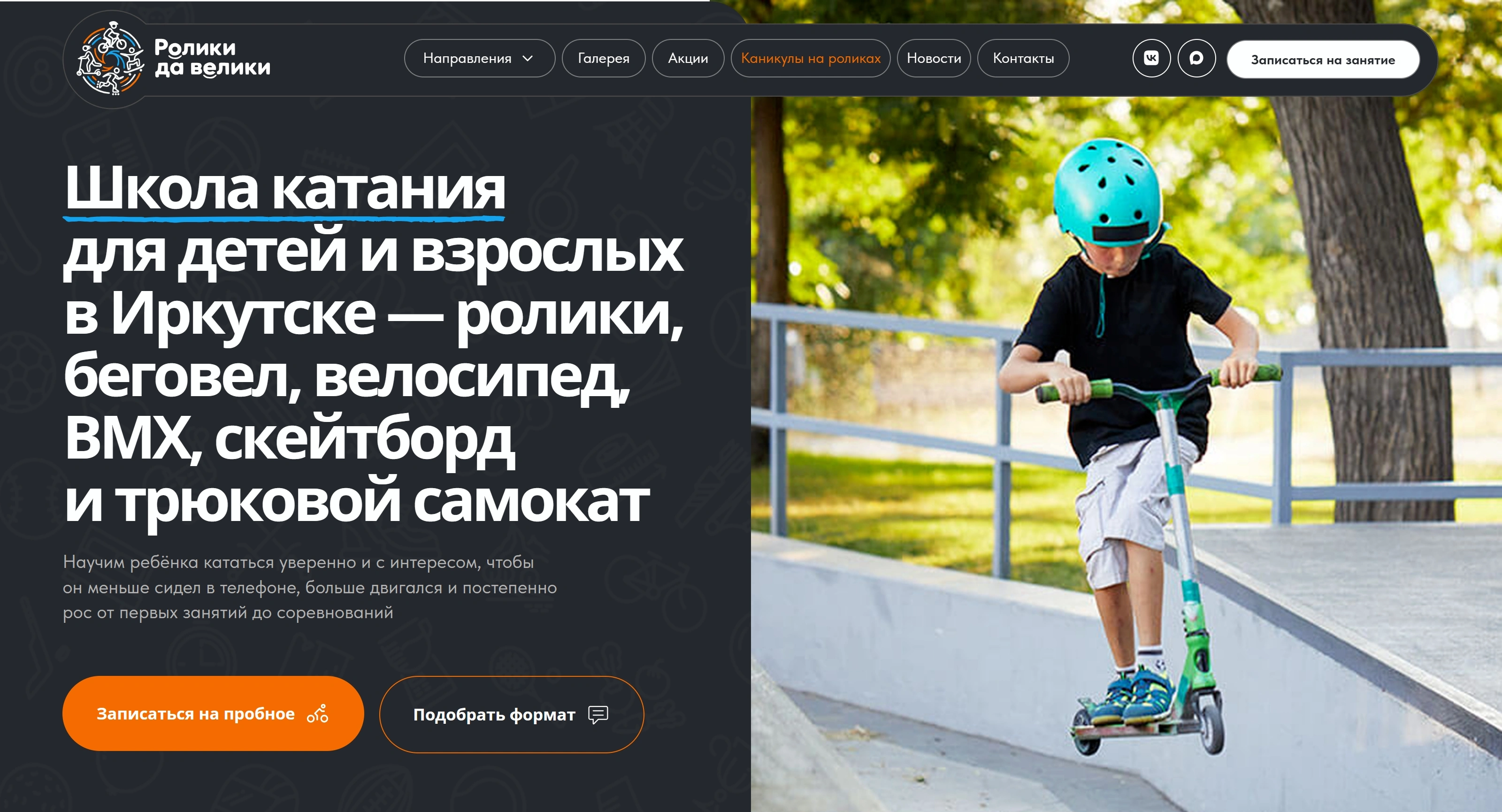 Ролики да Велики Секция «Первый экран» с сайта https://rolikidaveliki.ru/, тематика — Образование, Другое, цвета — Белый, Черный, Серый, стиль — Корпоративный, типографика — Без засечек
