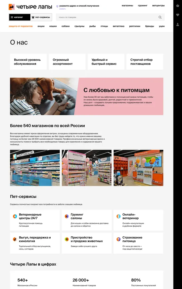 Страница о компании Четыре Лапы, тематика — Домашние животные, цвета — Белый, стиль — Корпоративный, типографика — Без засечек