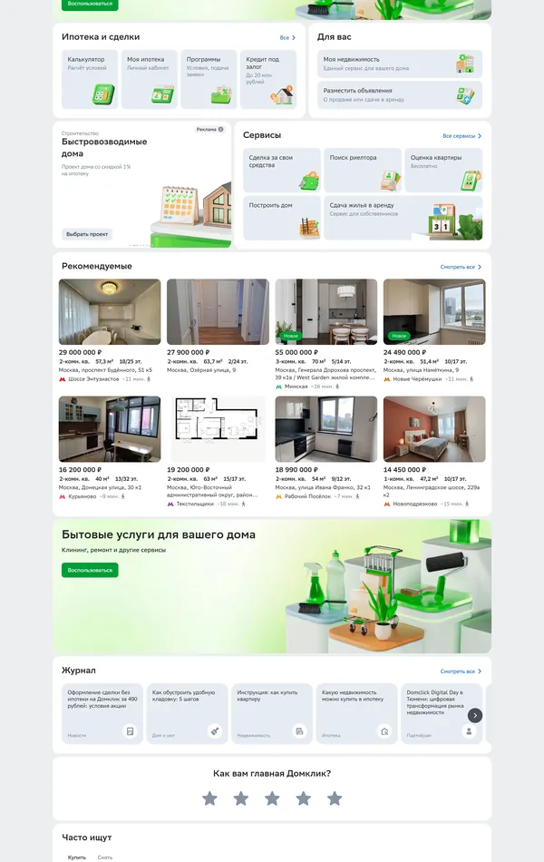 Главная Домклик, тематика — Недвижимость, цвета — Белый, стиль — Корпоративный, типографика — Без засечек
