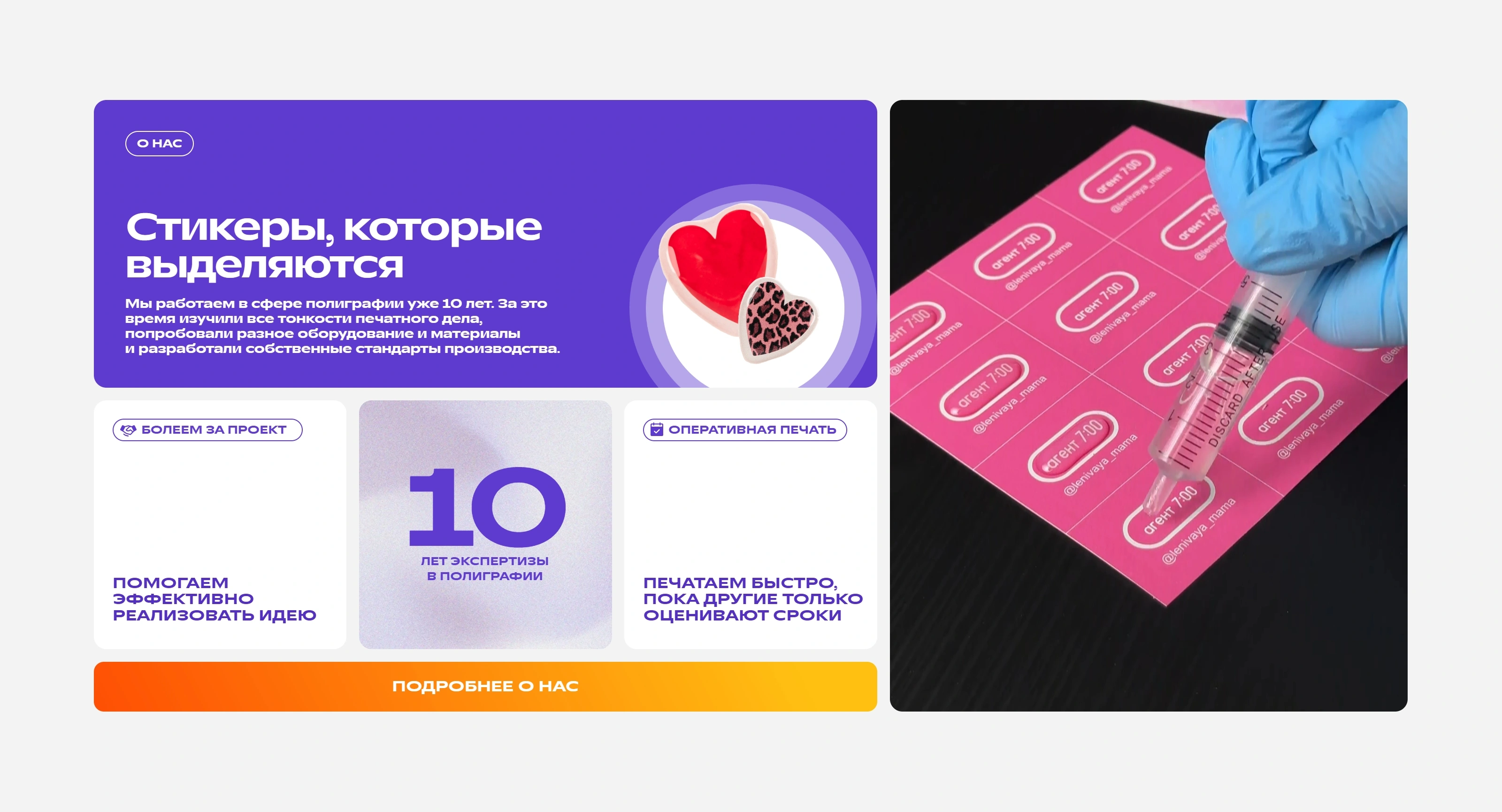 STICKERS 3D Секция «О компании» с сайта https://stickers3d.ru/, тематика — Интернет-магазин, цвета — Белый, Черный, Фиолетовый, стиль — Плоский, Корпоративный, типографика — Без засечек, Декоративные