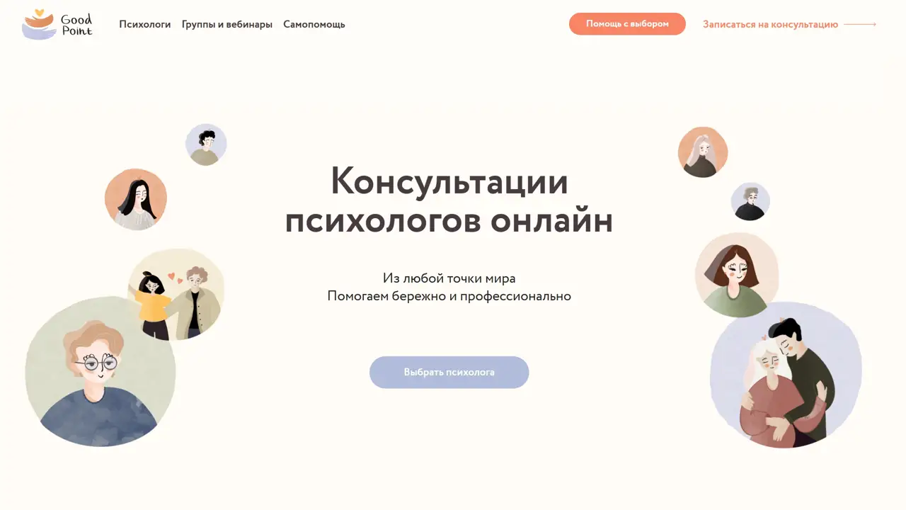 Секция «Первый экран» с сайта https://good-point.ru/, тематика — Психология, цвета — Белый, Серый, стиль — Рисованный, Минимализм, типографика — Без засечек