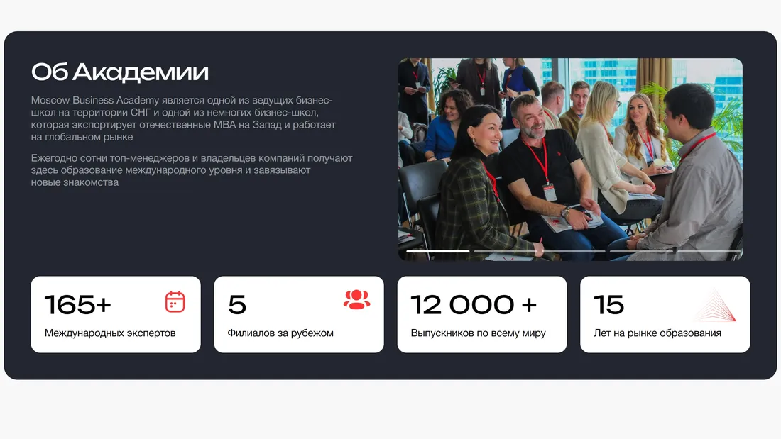 Секция «О компании» с сайта https://moscow.mba/, тематика — Образование, цвета — Белый, Черный, Серый, стиль — Классический, Корпоративный, типографика — Без засечек