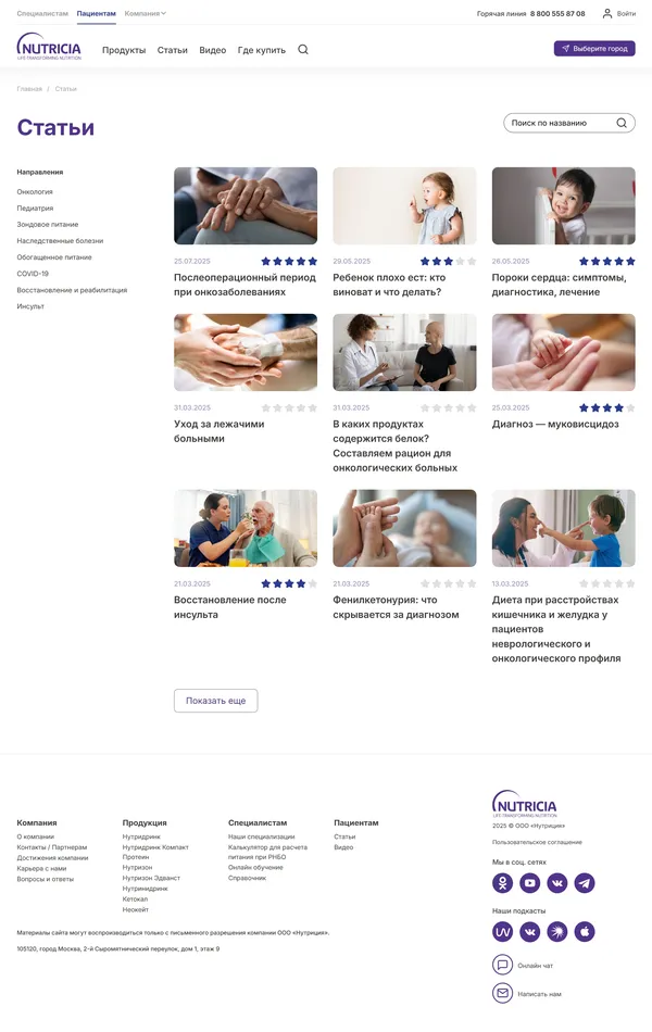 Блог Nutricia Medical Nutrition, тематика — Здоровье и фитнес, цвета — Белый, стиль — Корпоративный, типографика — Без засечек