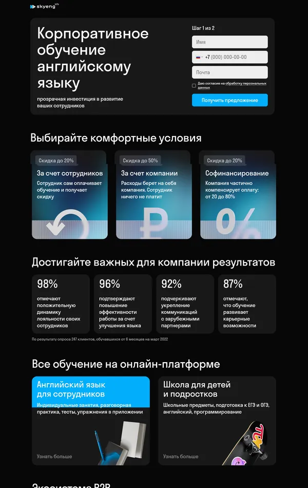Лендинг Skyeng, тематика — Образование, цвета — Черный, стиль — Корпоративный, типографика — Без засечек