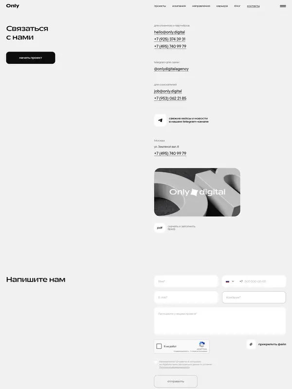 Контакты Only, тематика — Агентство , цвета — Белый, стиль — Корпоративный, Минимализм, типографика — Без засечек