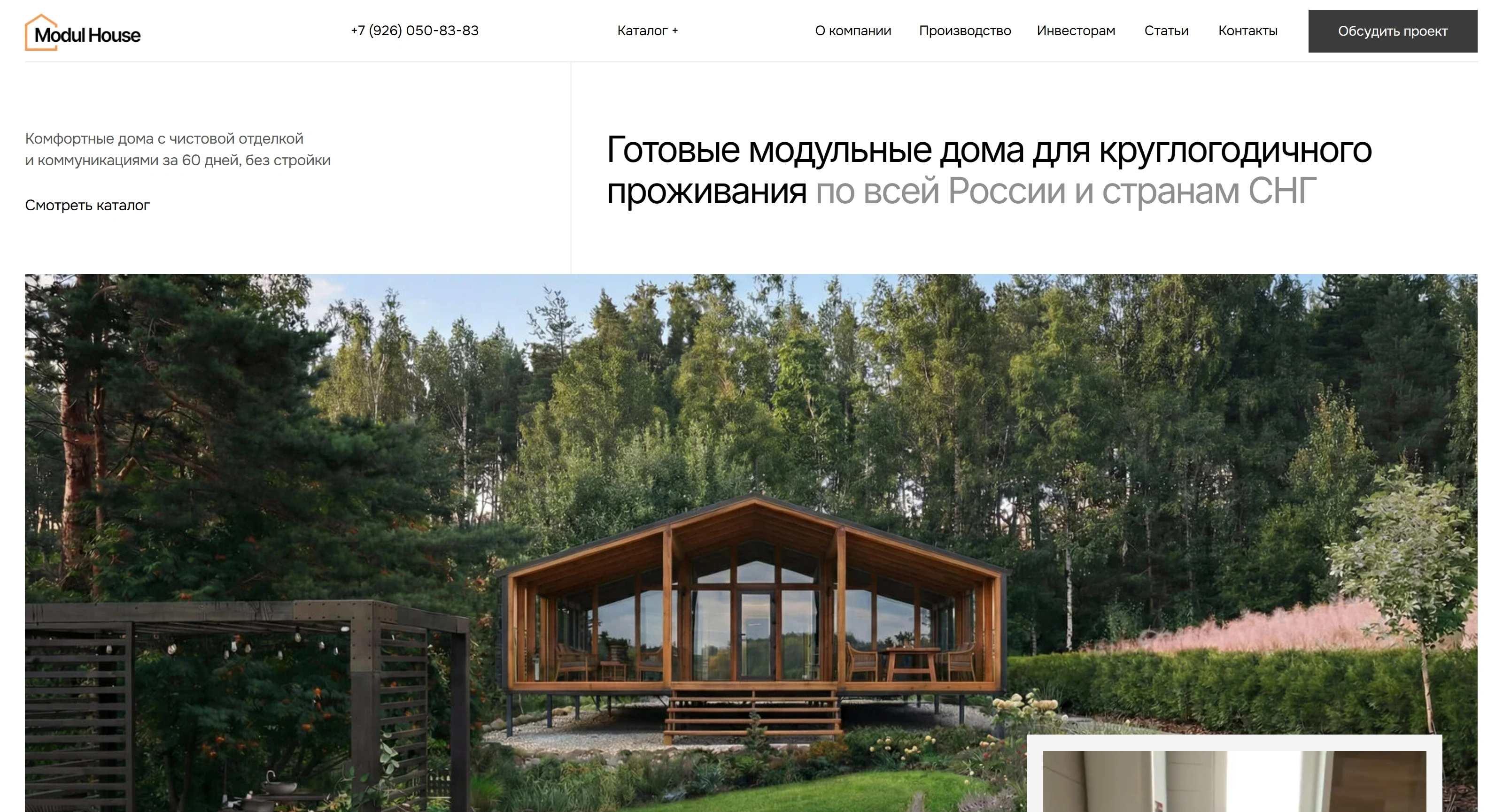 Модуль Хаус Секция «Первый экран» с сайта https://modulhouse.org/, тематика — Строительство, цвета — Белый, Черный, Серый, стиль — Минимализм, Органический и природный, типографика — Без засечек
