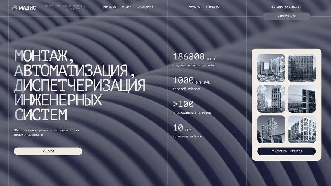 Секция «Первый экран» с сайта https://madis.ru/?ref=https://tilda.cc/ru/madeontilda/, тематика — Бизнес и профессиональные услуги, Строительство, цвета — Черный, Серый, стиль — Корпоративный, Минимализм, типографика — Без засечек