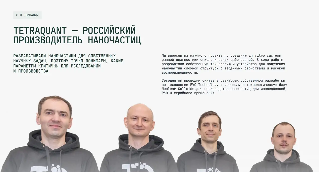 Секция «О компании» с сайта https://tetraquant.ru/, тематика — Производство, цвета — Белый, Серый, стиль — Корпоративный, типографика — Без засечек