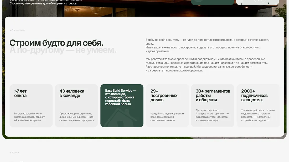 Секция «О компании» с сайта https://easybuild.by/, тематика — Строительство, цвета — Белый, Зеленый, стиль — Корпоративный, Минимализм, типографика — Без засечек