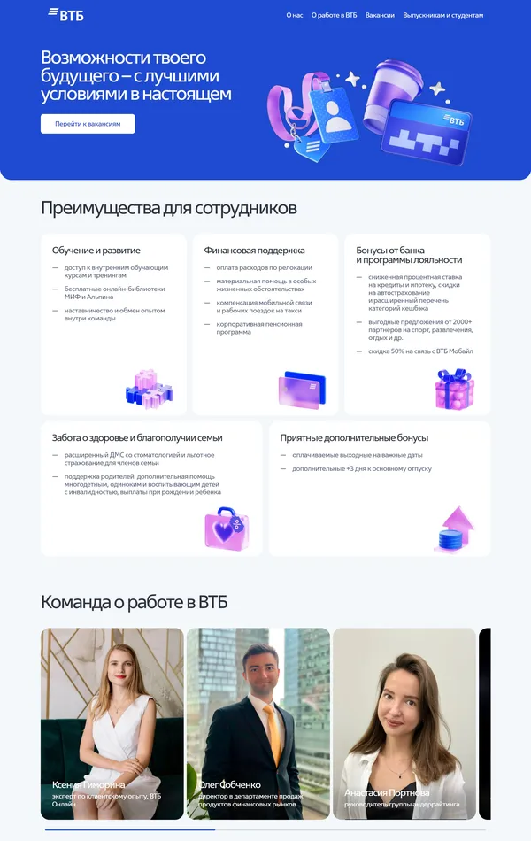 Страница карьеры ВТБ, тематика — Финансы, цвета — Белый, Синий, стиль — Корпоративный, типографика — Без засечек