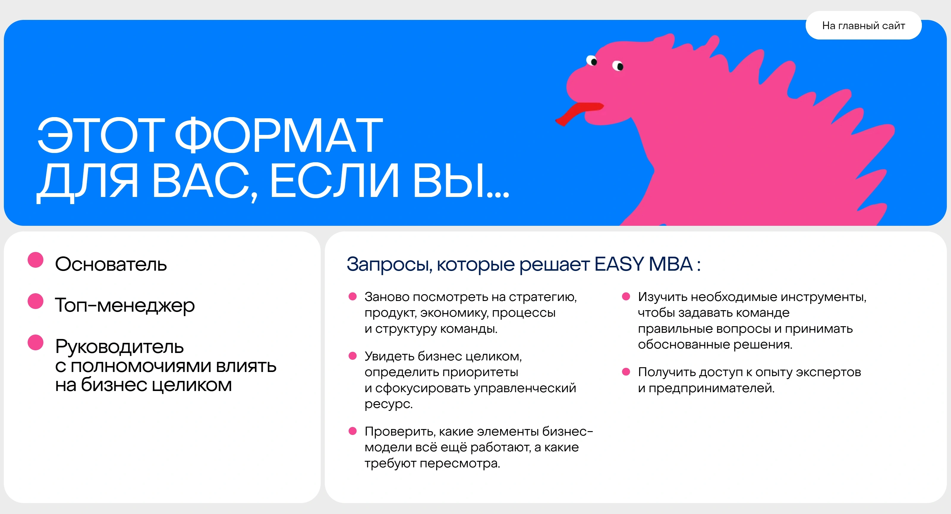EASY MBA Секция «Для кого» с сайта https://easy.mba.easyon.ist/, тематика — Образование, цвета — Белый, Синий, Розовый, стиль — Плоский, Минимализм, типографика — Без засечек