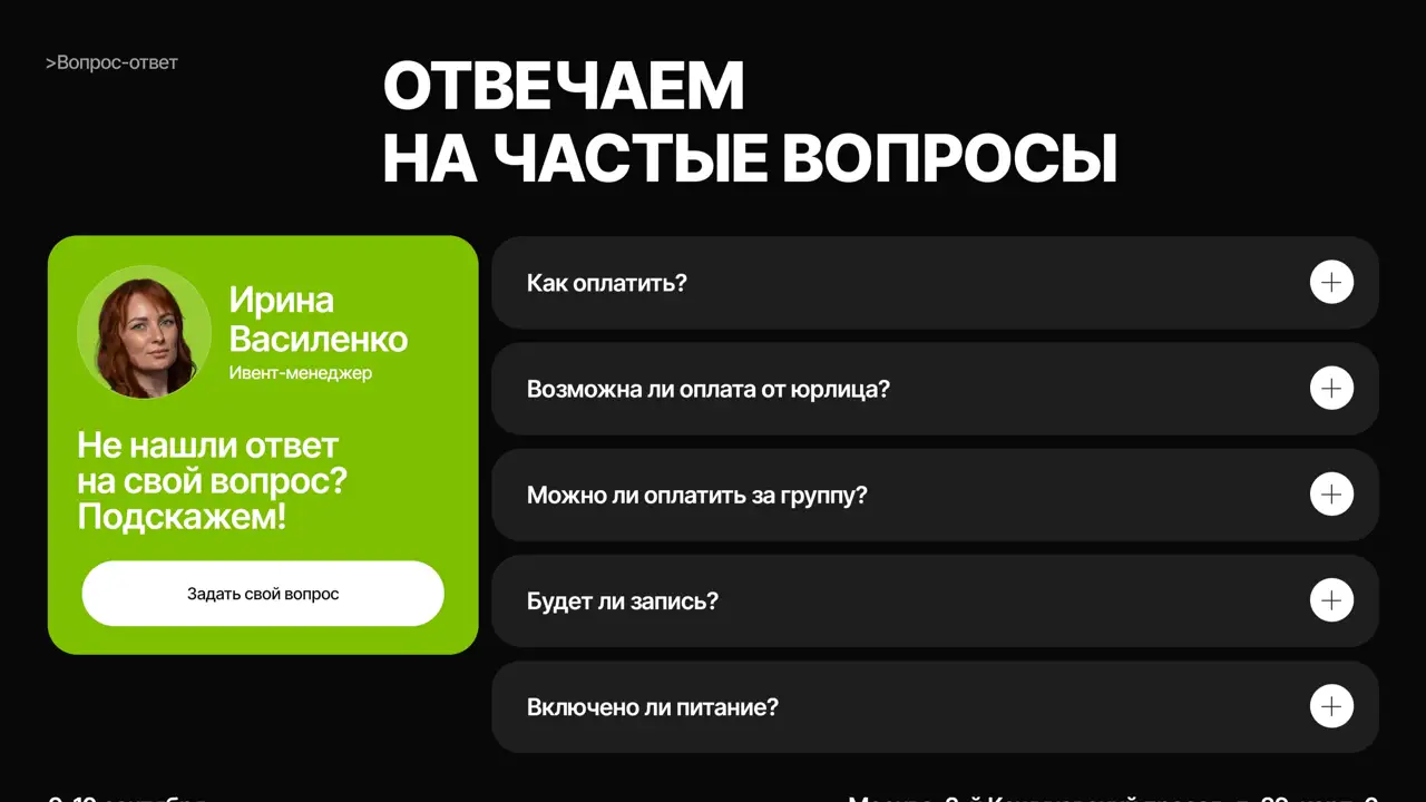 Секция «FAQ» с сайта https://konfa.sinergium.ru/, тематика — Мероприятия, цвета — Черный, стиль — Карточный, Минимализм, типографика — Без засечек