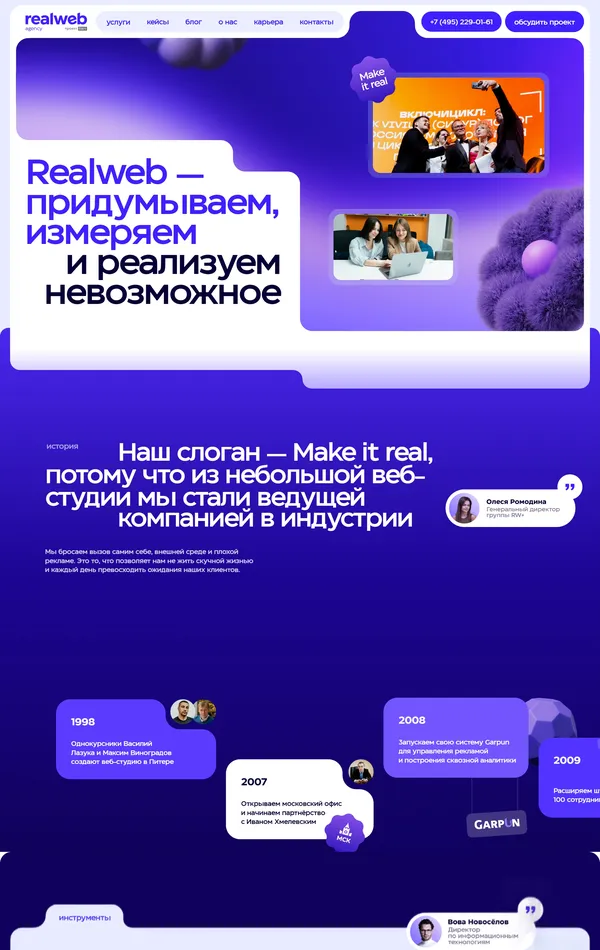 Страница о компании Realweb, тематика — Маркетинг, IT и программное обеспечение, Агентство , цвета — Белый, Черный, Синий, Фиолетовый, стиль — Плоский, Корпоративный, типографика — Без засечек