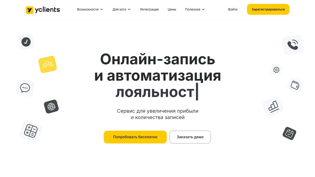Секция «Призыв к действию» с сайта https://www.yclients.com/, тематика — Бизнес и профессиональные услуги, SaaS, цвета — Белый, стиль — Корпоративный, Минимализм, типографика — Без засечек