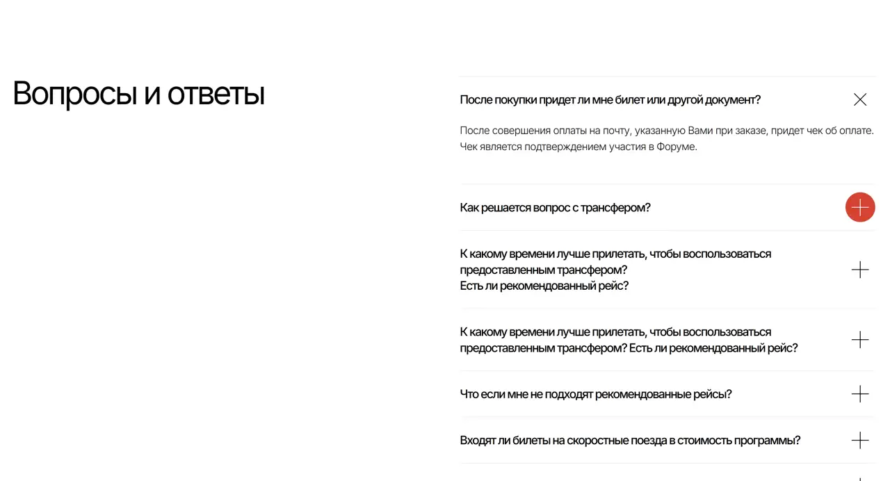 Секция «FAQ» с сайта https://zaza-forum.tilda.ws/, тематика — Образование, цвета — Белый, Серый, стиль — Минимализм, типографика — Без засечек