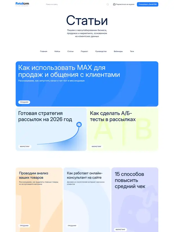 Блог RetailCRM, тематика — SaaS, цвета — Белый, Синий, стиль — Карточный, Минимализм, типографика — Без засечек