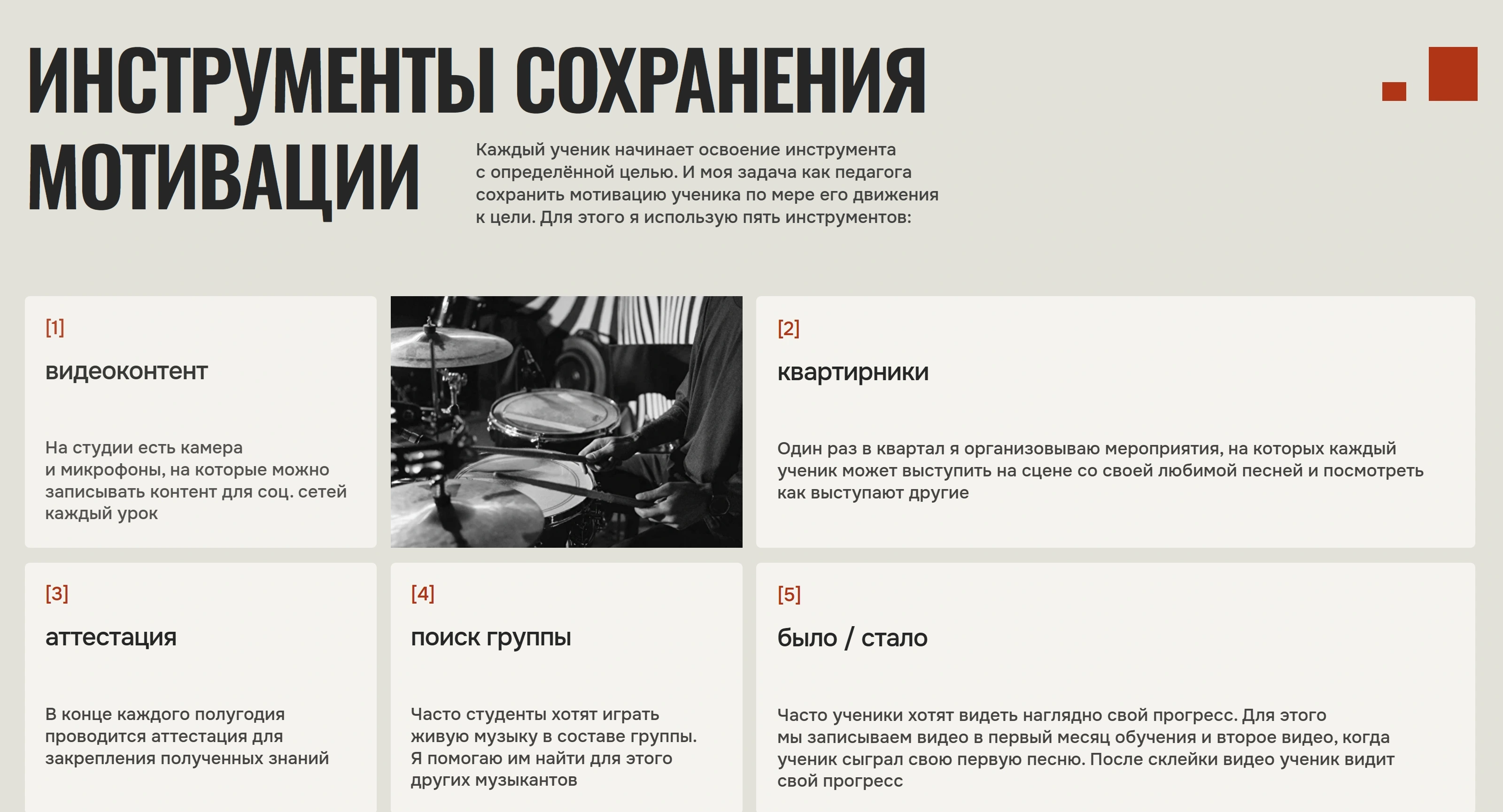 Уроки игры на барабанах Секция «Контент» с сайта https://drum-lessons-ekb.ru/, тематика — Музыка, цвета — Белый, Серый, стиль — Карточный, типографика — Без засечек