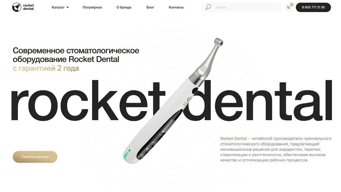 Секция «Первый экран» с сайта https://rocket-dental.ru/, тематика — Интернет-магазин, Здоровье и фитнес, цвета — Белый, стиль — Корпоративный, Минимализм, типографика — Без засечек