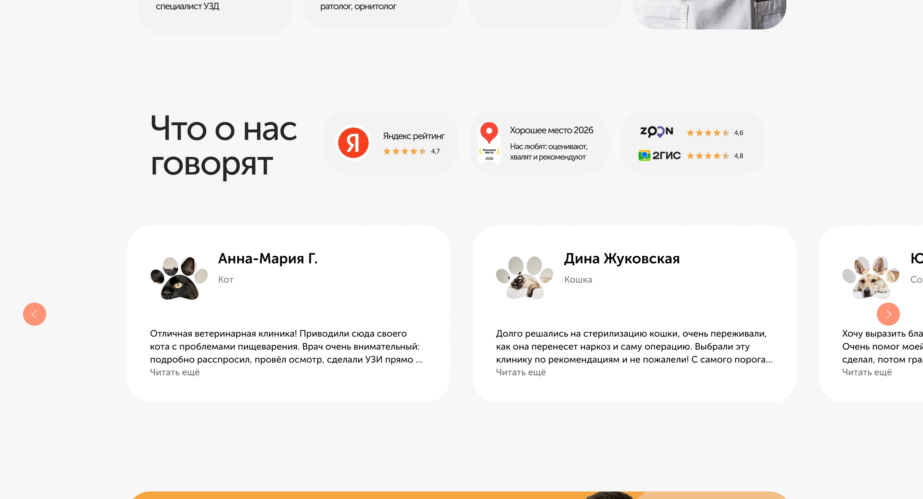 Добрый Хвост Секция «Отзывы» с сайта https://dobriyhvost.ru/, тематика — Бизнес и профессиональные услуги, цвета — Белый, стиль — Карточный, Минимализм, типографика — Без засечек