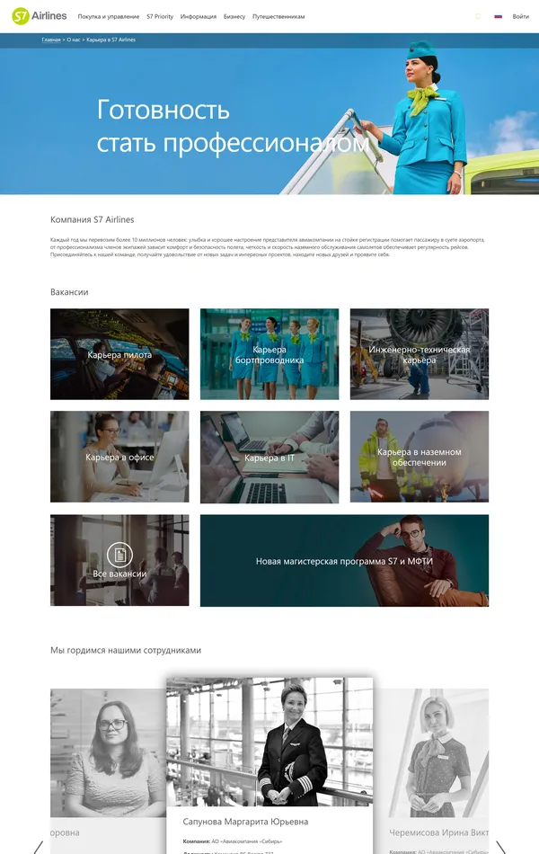 Страница карьеры S7 Airlines, тематика — Путешествия и туризм, цвета — Белый, Серый, стиль — Корпоративный, типографика — Без засечек