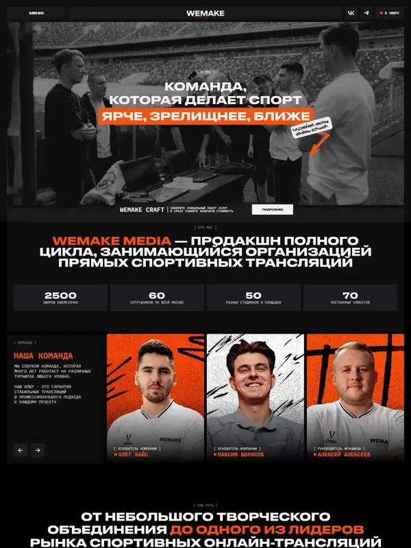 Страница о компании WEMAKE Media Group, тематика — Медиа, цвета — Черный, стиль — Корпоративный, Брутализм, типографика — Без засечек, Декоративные