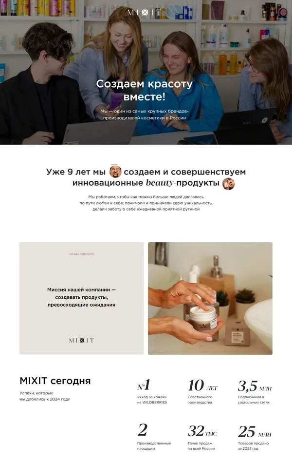 Страница карьеры Mixit, тематика — Красота, цвета — Белый, Серый, стиль — Корпоративный, типографика — Без засечек