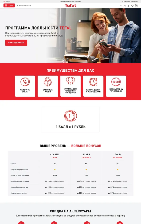 Программа лояльности Tefal, тематика — Интернет-магазин, цвета — Белый, стиль — Корпоративный, типографика — Без засечек