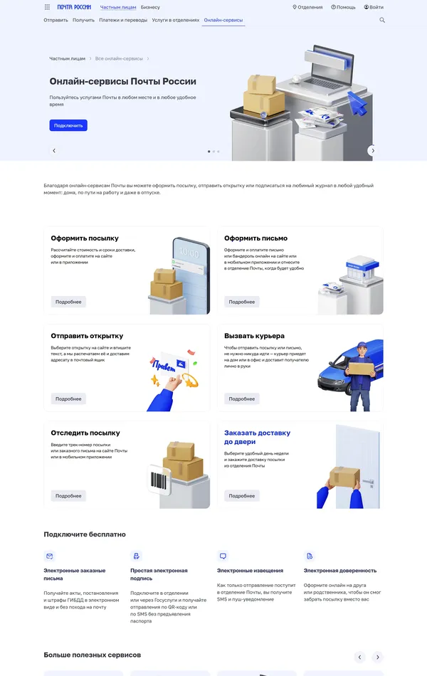 Продукт Почта России, тематика — Логистика, цвета — Белый, стиль — Корпоративный, типографика — Без засечек