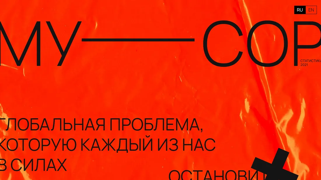 Секция «Первый экран» с сайта https://mooosor.ru/, тематика — Некоммерческая деятельность, цвета — Красный, стиль — Брутализм, типографика — Без засечек, Декоративные