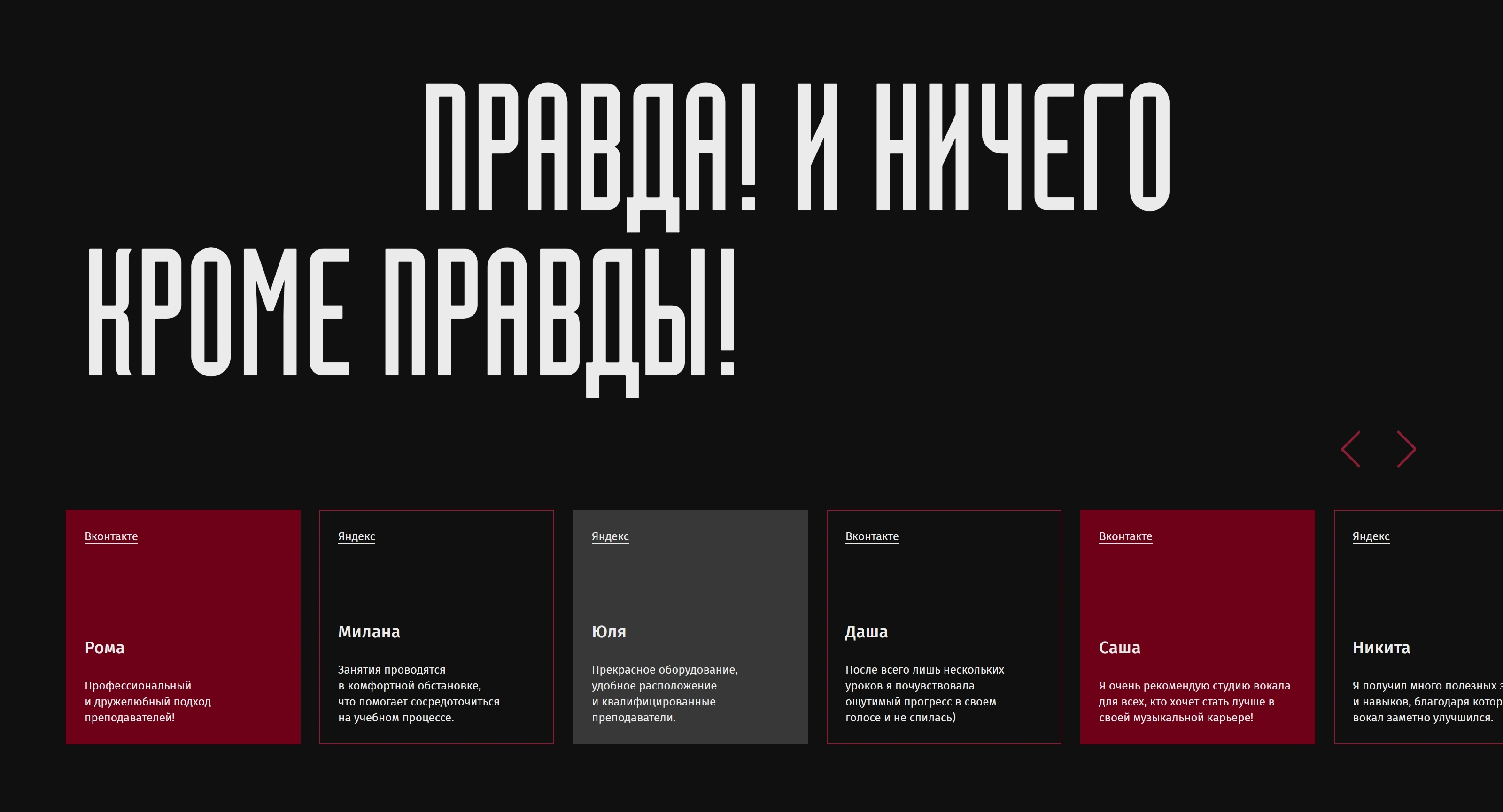 Бокал и мелодия Секция «Отзывы» с сайта https://vokal-bokal.tilda.ws/, тематика — Музыка, цвета — Черный, Серый, стиль — Карточный, Минимализм, типографика — Без засечек, Декоративные