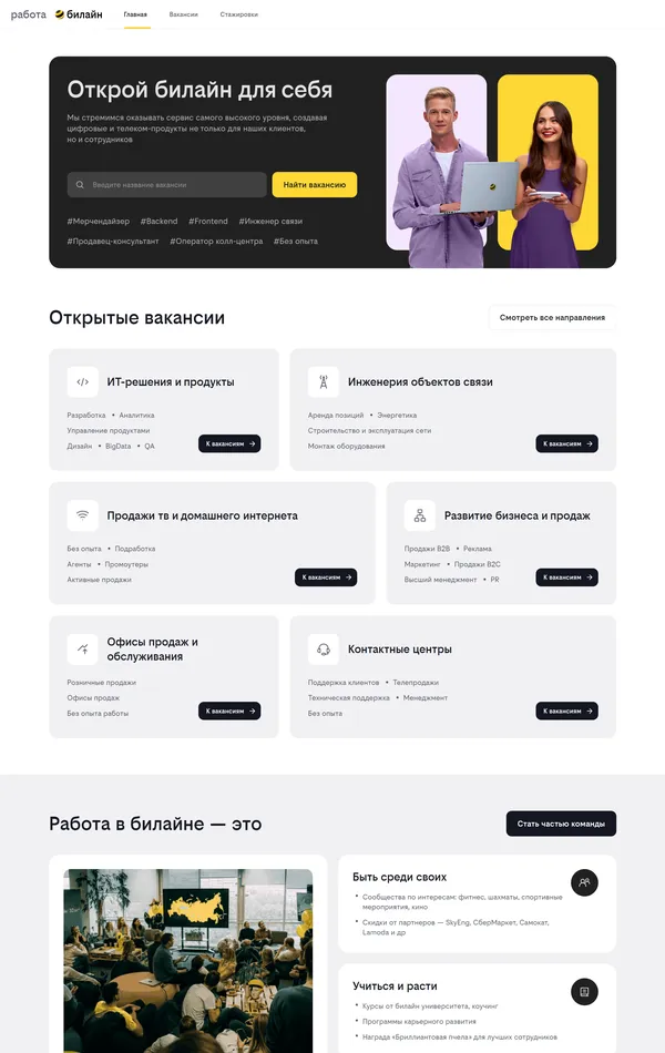 Страница карьеры Билайн, тематика — Телекоммуникации, цвета — Белый, стиль — Корпоративный, типографика — Без засечек