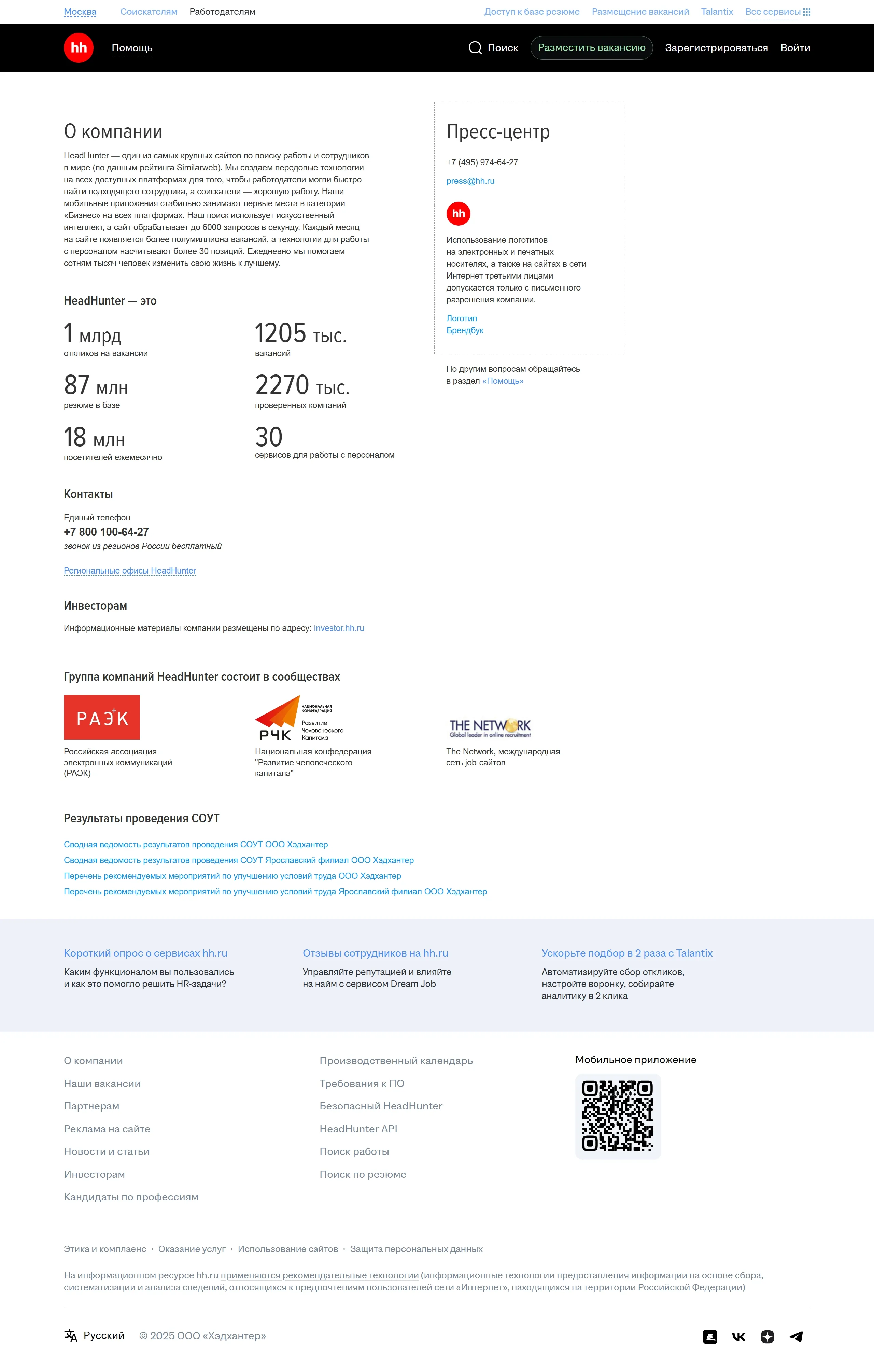 hh.ru Секция «О компании» с сайта https://hh.ru/, тематика — HR, цвета — Белый, стиль — Корпоративный, Минимализм, типографика — Без засечек