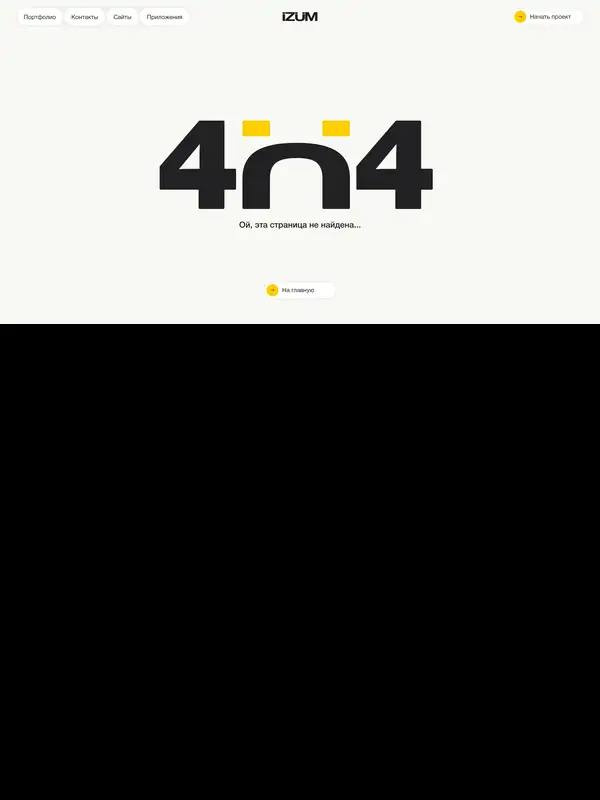 404-страница IZUM DESIGN STUDIO, тематика — Дизайн, цвета — Белый, стиль — Минимализм, типографика — Без засечек, Декоративные