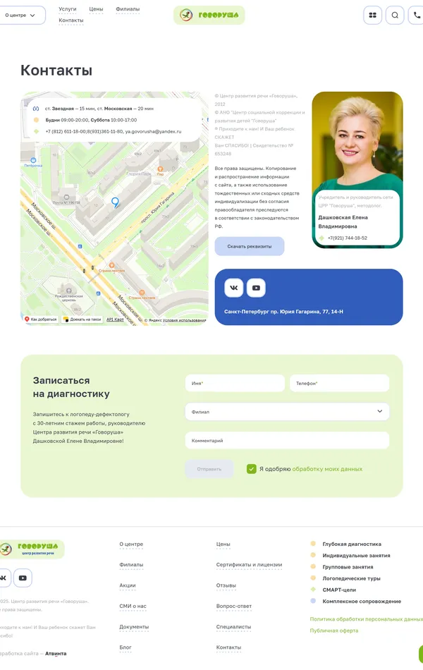 Секция «Контакты» с сайта https://govorysha.ru/, тематика — Образование, цвета — Белый, стиль — Корпоративный, типографика — Без засечек